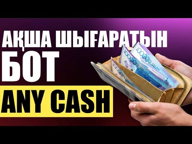 ОНЛАЙН ТАБЫС! БОТ АРҚЫЛЫ! САЛЫМСЫЗ ШЫҒАРУ! АКША ТАБУ