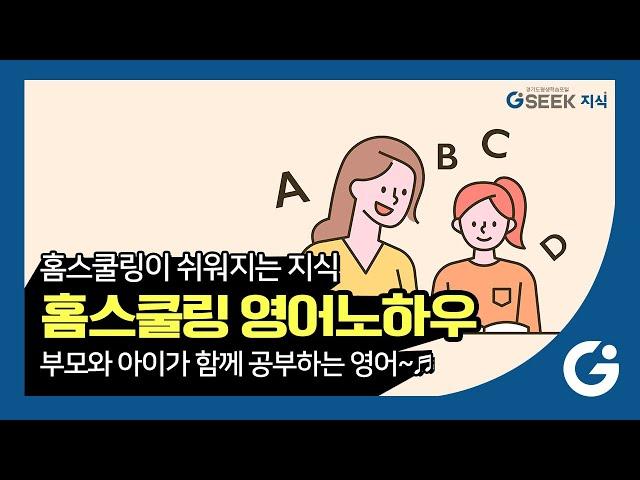 2분 지식 l 홈스쿨링 영어 l 부모와 아이가 함께 공부하는 영어교육 l 경기도 지식(GSEEK)