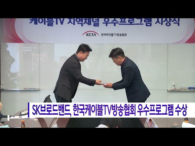 SK브로드밴드, 한국케이블TV방송협회 우수프로그램 수상 (대구)