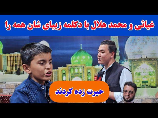 غیاثی و محمد هلال جان با دکلمه زیبای شان همه را حیرت زده کردند. حیف است نبینید