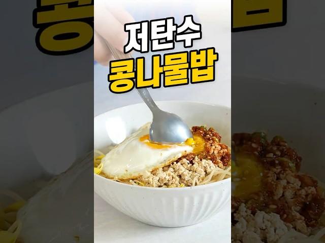 이렇게 먹으면 살 찔 수가 없습니다 #저탄수 #콩나물밥
