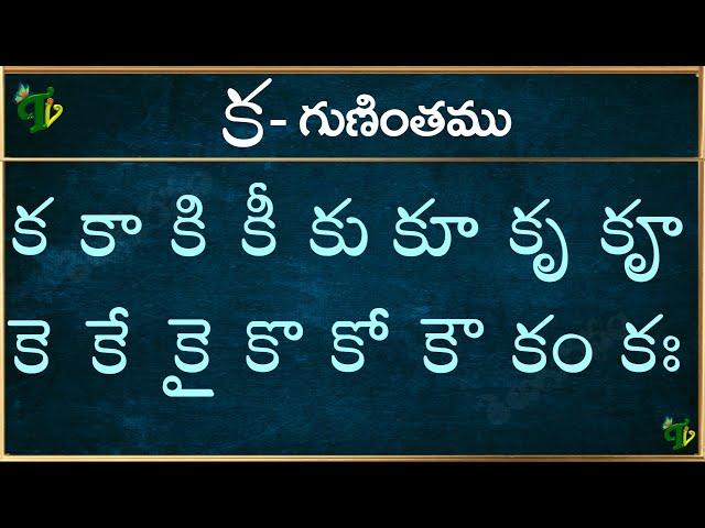 క గుణింతం | ka gunintham in Telugu | Ka guninthalu | Telugu varnamala Guninthamulu 2024 updated