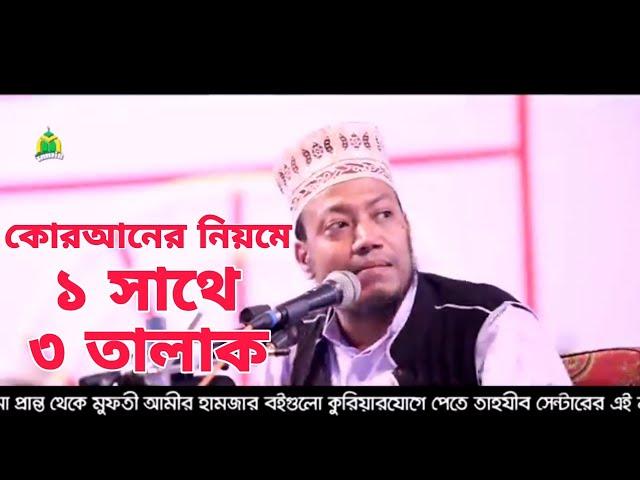 এক সাথে তিন তালাক দিলে কি তালাক হবে | এক সাথে তিন তালাক দিলে কয় তালাক হবে | রাগের মাথায় তালাক |