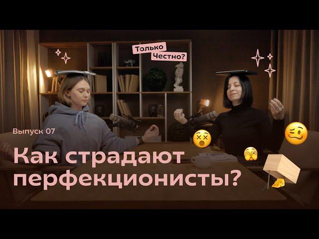 Как страдают перфекционисты и почему они не могут остановиться? #перфекционизм #психология