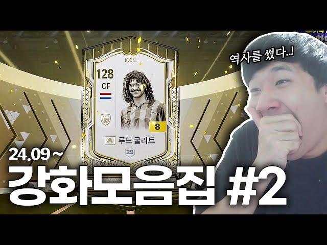 재미, 감동이 담긴 역대급 강화들.. FC 온라인 피파4