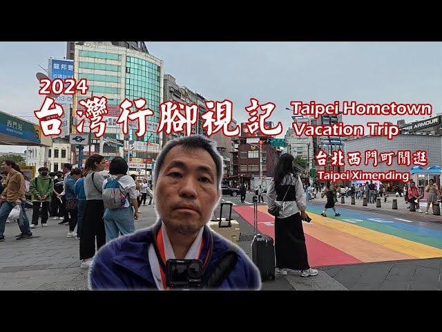 2024台灣行腳視記 | 台北西門町閒逛 | Taipei home town vacation trip | Ximending strolling Vlog