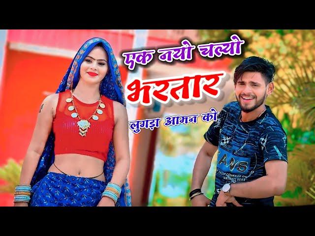 एक नयो चल्यो भरतार लुगड़ा आमन को // Singer Bhupendra Khatana Song Trending Rasiya 2024