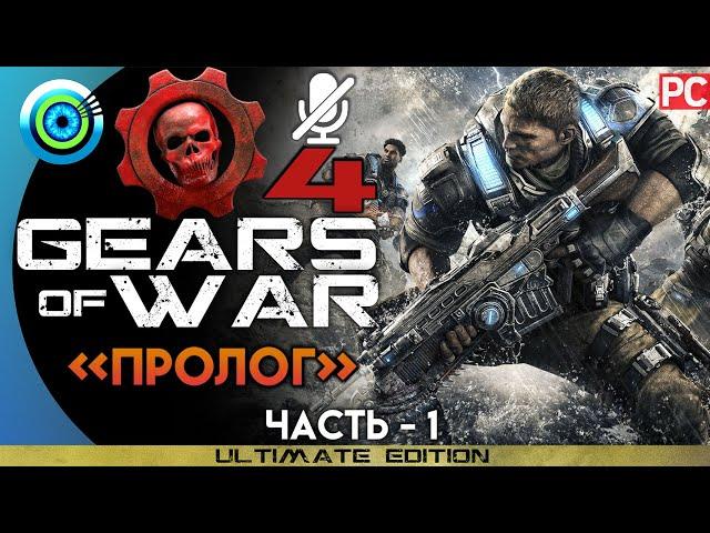 Gears of War 4 | Прохождение PC — #1 [Пролог] | #BLACKRINSLER