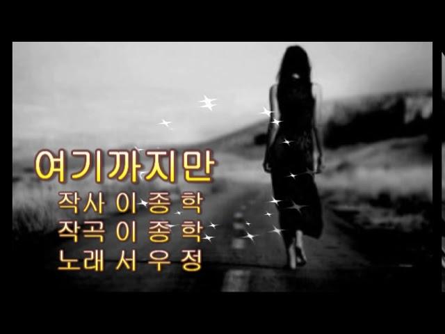 여기까지만/ 가수서우정