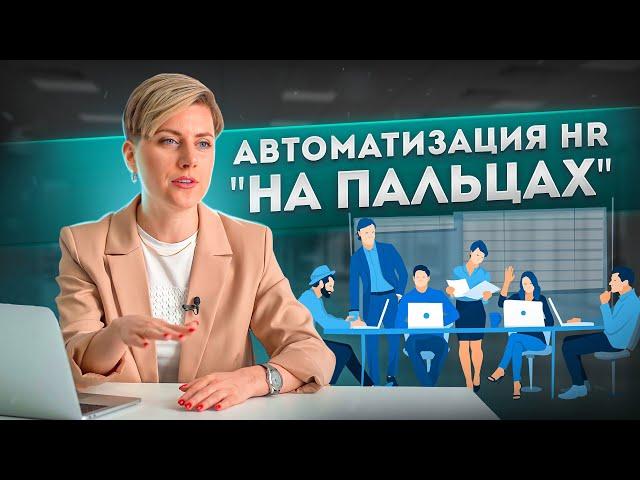 Это ДОЛЖЕН ЗНАТЬ каждый HR! Как автоматизировать поиск и найм персонала ПРОСТО с помощью Битрикс24?