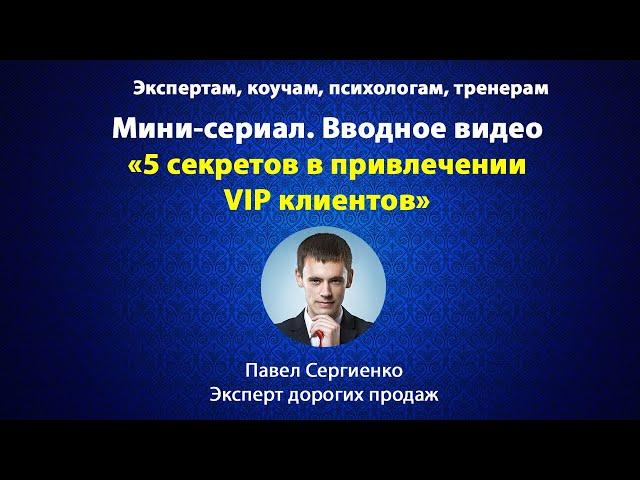 5 секретов в привлечении VIP клиентов (вводное видео)