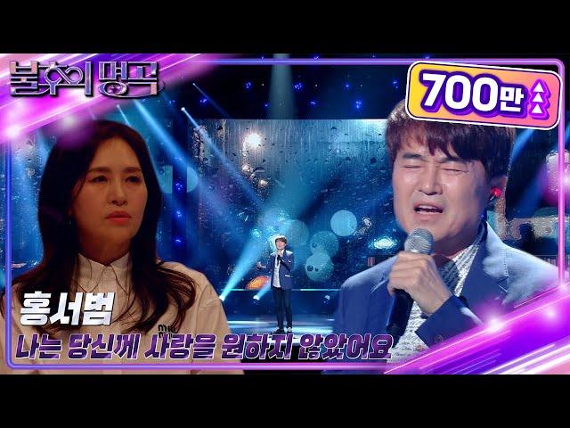 홍서범 - 나는 당신께 사랑을 원하지 않았어요 [불후의 명곡2 전설을 노래하다/Immortal Songs 2] | KBS 230527 방송