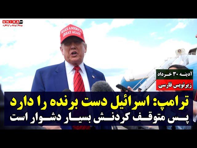 ترامپ: اسرائیل دست برنده را دارد، پس متوقف کردنش بسیار دشوار است | زیرنویس فارسی