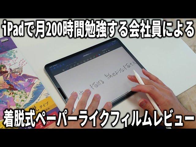 iPadで月200時間勉強する社会人が着脱式ペーパーライクフィルムの使い心地をレビュー！iPad mini 6対応版も出た。