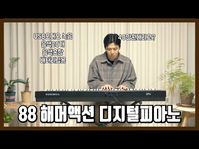 (공구진행중) 가정용 연습용 디지털 피아노 88 해머 건반인데 40만원대? 커즈와일 Ka E1 상세 리뷰 [내장 음색 - 내장스피커/라인녹음/USB녹음/외부스피커 비교 테스트]