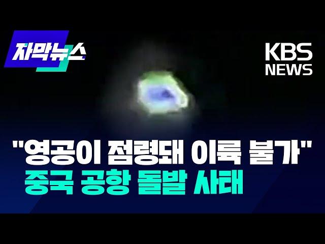 "영공이 점령돼 이륙 불가"…중국 공항 돌발 사태 / KBS 2024.09.20.