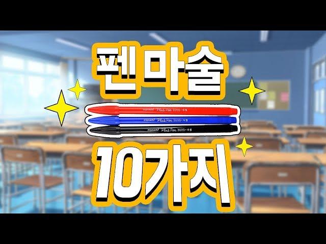 학교에서 쉽게 할 수 있는 펜 마술 10가지