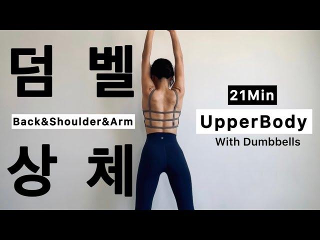 Upper Body Workouts w/Dumbbells | Toned Back&Shoulder&Arm | 덤벨 상체 | 등&어깨&팔