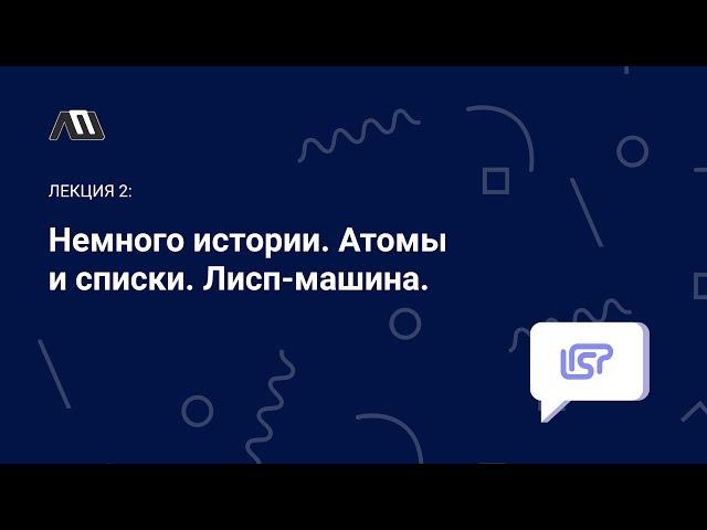 Язык программирования Lisp №2: Язык Лисп и его создатель