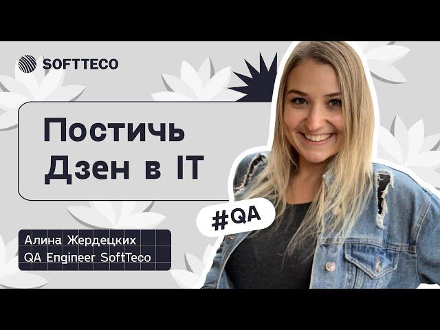 Офисный дзен. Как работать в удовольствие без выгорания | SoftTeco Meetup