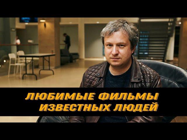 Антон Долин | Любимые фильмы известных людей