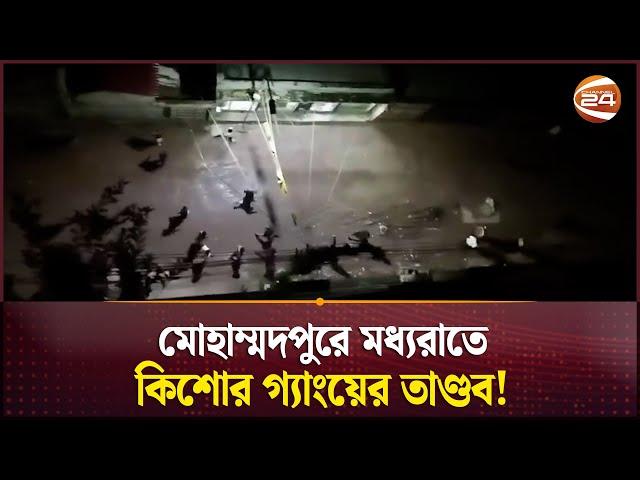 মধ্যরাতে মোহাম্মদপুরের ঢাকা উদ্যানে কিশোর গ্যাংয়ের তাণ্ডব! | Kishore gang | Mohammadpur | Channel 24