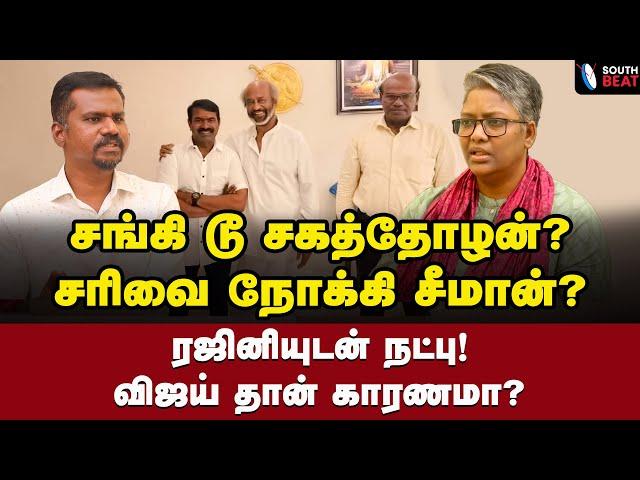 சங்கி... சந்திப்பு! சலசலப்பு! | Dr Shalini Interview | Seeman Meet Rajinikanth | Vijay | TVK