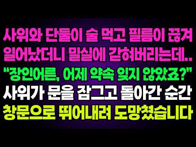 실화사연-사위와 단둘이 술 먹고 필름이 끊겨일어났더니 밀실에 갇혀버리는데..“장인어른, 어제 약속 잊지 않았죠?”사위가 문을 잠그고 돌아간 순간창문으로 뛰어내려 도망쳤습니다