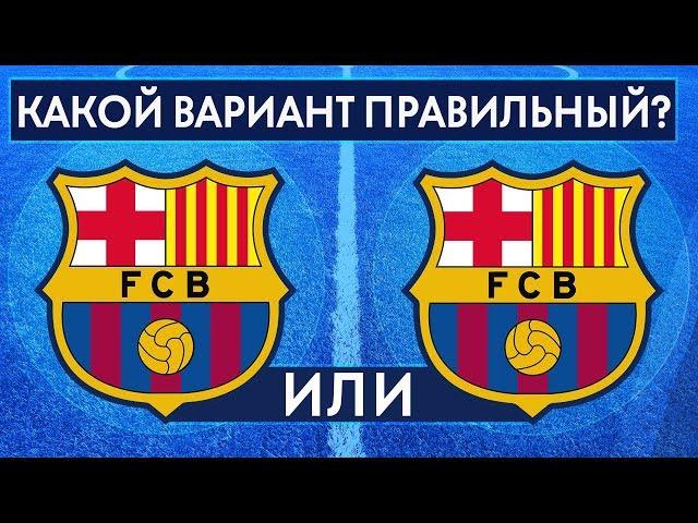 ТЕСТ: НАСКОЛЬКО ХОРОШО ТЫ ЗНАЕШЬ ЭМБЛЕМЫ ФУТБОЛЬНЫХ КЛУБОВ? ТЕСТ ДЛЯ ФАНАТА ФУТБОЛА - GOAL24