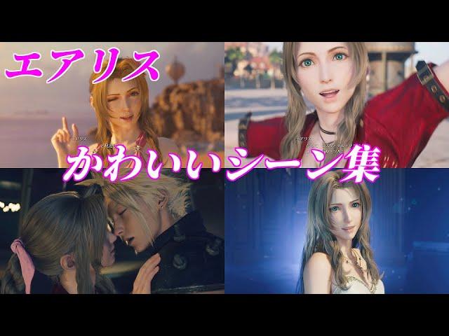 【FF7リバース】エアリスのかわいいシーンまとめ【FF7 REBIRTH】