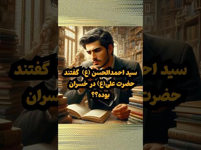 چرا سید #احمد_الحسن امام علی را زیانکار خوانده؟ این توهین به امیرالمؤمنین نیست؟