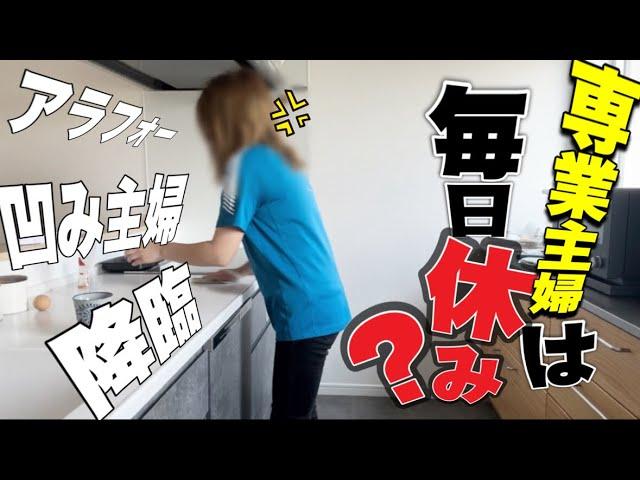 【主婦vlog】旦那が義母化!?給料のこと言わんから家事のこと言わんといて！主婦の日常