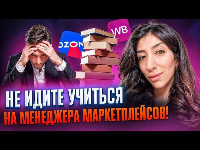 НЕ ИДИТЕ УЧИТЬСЯ НА МЕНЕДЖЕРА МАРКЕТПЛЕЙСОВ. Вся правда о профессии от менеджера со стажем 8 лет.