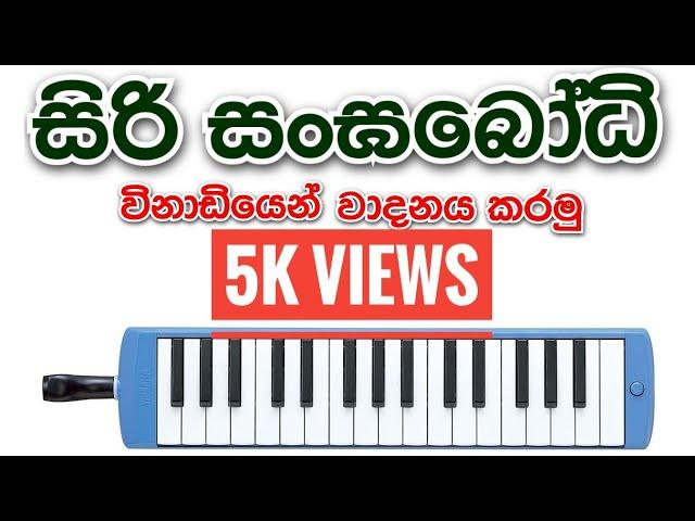 සිරි සංඝබෝධි මාලිගාවේ | නුර්ති ගී |Siri Sanghabodhi | Easy Melodica Tutorial #melodica