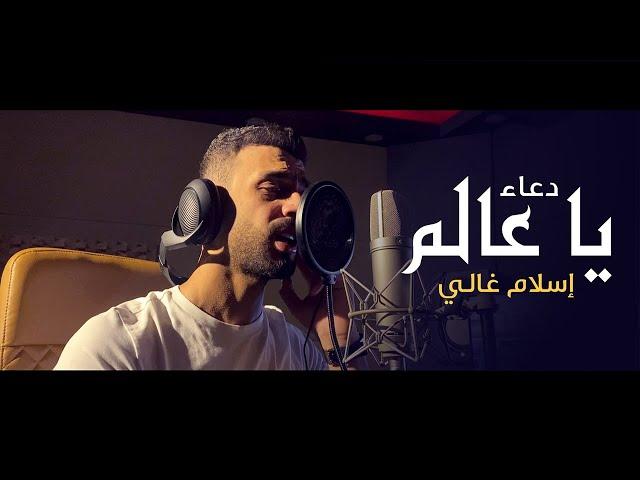 Eslam Ghali - Ya A'alem | اسلام غالي - ياعالم