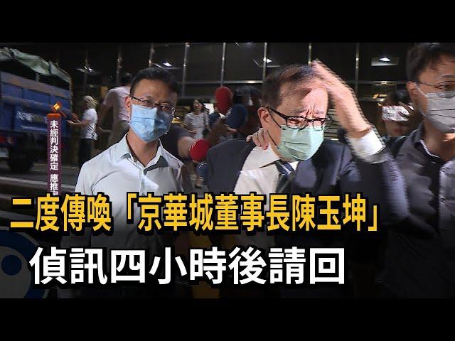 二度傳喚「京華城董事長陳玉坤」　偵訊四小時後請回－民視新聞