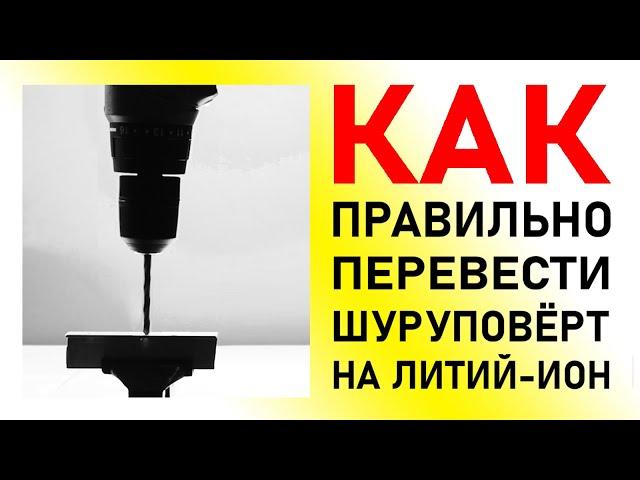 Как ПРАВИЛЬНО перейти на Li-Ion? Доработка АКБ и з/у электроотвёртки и шуруповертов Practyl и ЭНКОР.