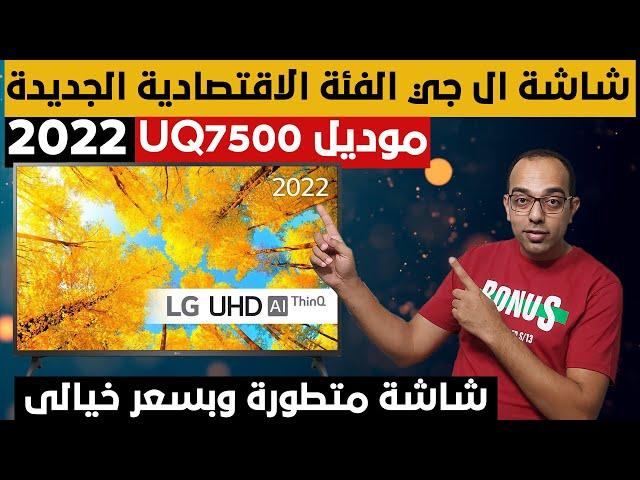 الجديدة كليا | مراجعة شاشة ال جى الفئة الاقتصادية الجديدة 2022 | LG UQ7500 4K TV Review