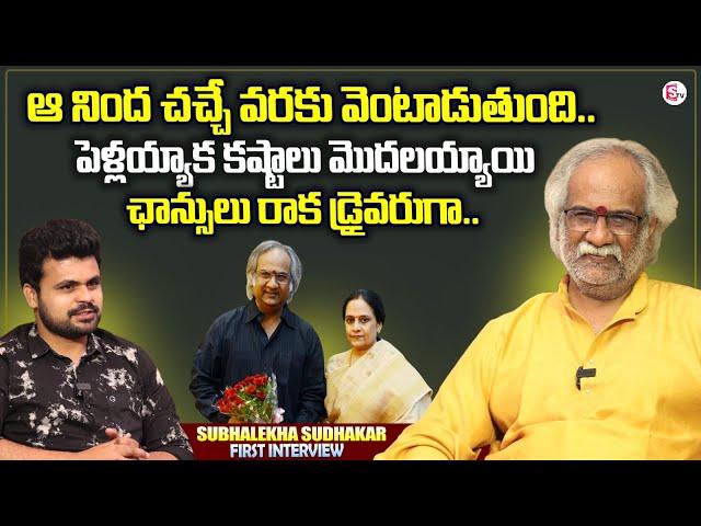 Subhalekha Sudhakar Emotional Interview | SP Sailaja | Anchor Roshan Interviews