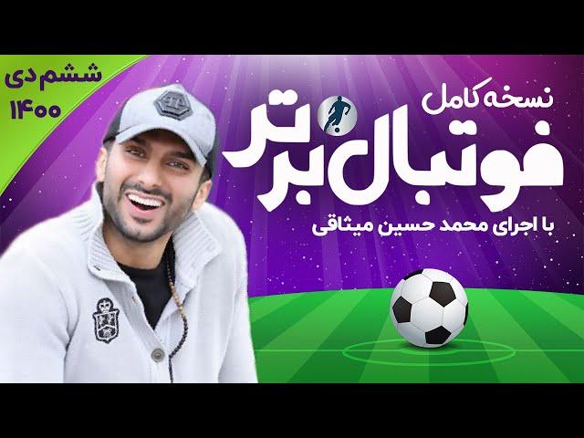 نسخه کامل برنامه فوتبال برتر با اجرای محمدحسین میثاقی | ششم دی ۱۴۰۰