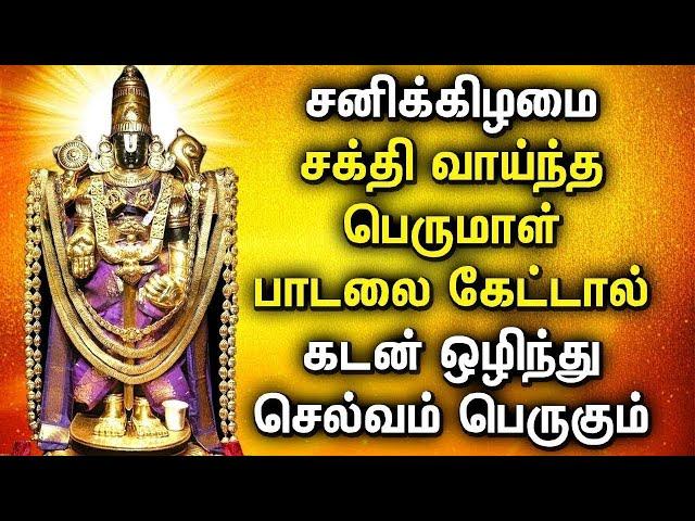 POWERFUL SATURDAY BALAJI TAMIL DEVOTIONAL SONGS | Lord Perumal Padalgal | Best Perumal Tamil Songs