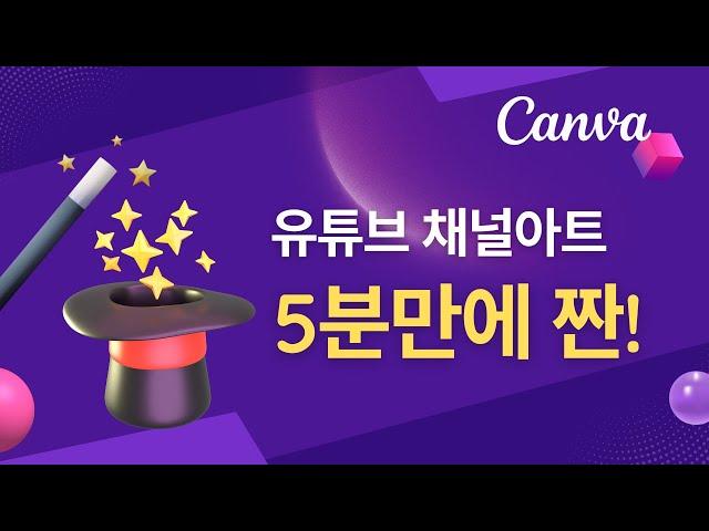 5분만에 유튜브 채널아트 배너이미지 쉽게 만들기 (왕초보도 무료로 캔바로 디자인하는 꿀팁)