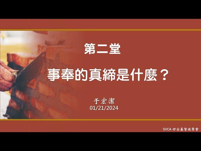 事奉培訓課程：「來吧，我們起來一同建造！」（2）： 事奉的真締是什麼？  于宏潔主講