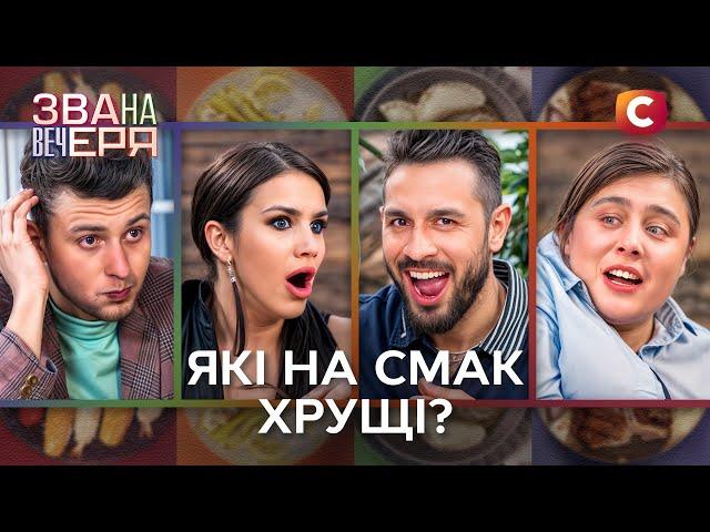 Латинські пристрасті, кримінальна вечеря й жук на десерт – Звана вечеря