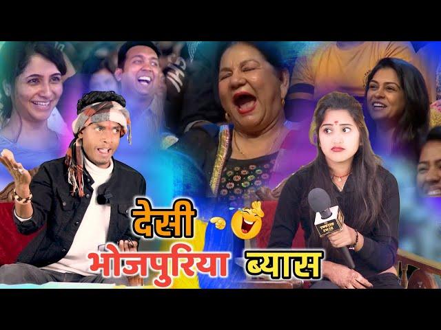 देसी भोजपुरिया ब्यास | Desi Bhojpuriya Byas | Jp Yadav show | The Jp yadav show