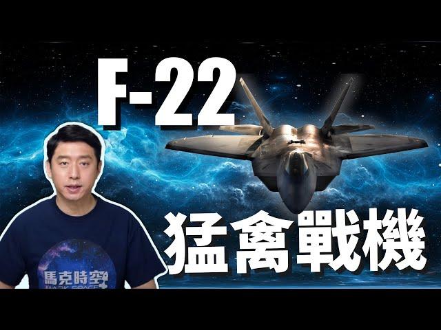 F-22傲視群雄 全球首款隱形戰機 美軍堅決不賣 | F22 | 猛禽戰鬥機 | 第五代戰機 | 隱身戰機 | 馬克時空 第54期