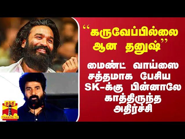 மைண்ட் வாய்ஸை சத்தமாக பேசிய SK-க்கு காத்திருந்த அதிர்ச்சி.. ஊற போட்டு அடிக்கும் D ஸ்குவாட்