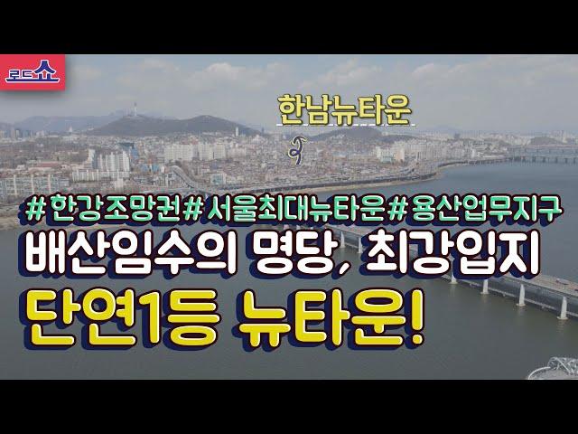 [통큰부동산] 배산임수의 최강입지를 자랑하는 단연 1등, 한남동 뉴타운!! 폼 미쳤다!!#배산임수#용산업무지구#한남뉴타운#미니신도시