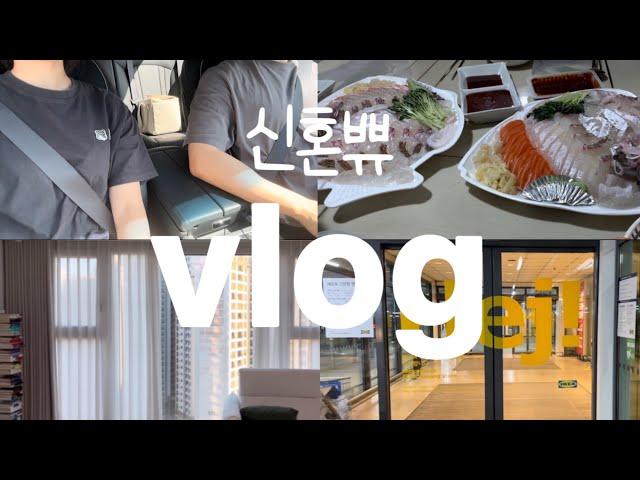 신혼부부 vlog | 진짜 별거없는 신혼부부 일상 | 이케아 구경 | 마트 구경 | 암막커튼 바꾸기 | 집밥으로 마무리