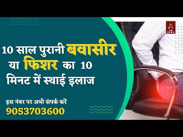 पुरानी बवासीर या फिशर का केवल  10 मिनट में परमानेंट इलाज || #piles | #bawaseerkailaj